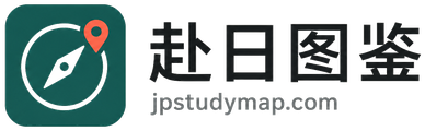 赴日图鉴